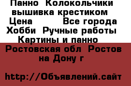 Панно “Колокольчики“,вышивка крестиком › Цена ­ 350 - Все города Хобби. Ручные работы » Картины и панно   . Ростовская обл.,Ростов-на-Дону г.